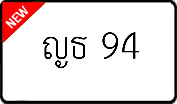 ญธ 94